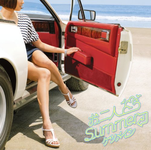 お二人 Summer [CD] ケツメイシ
