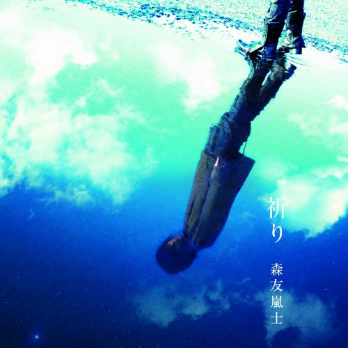 「祈り/涙の壁」 [CD] 森友嵐士