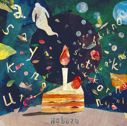 DOUBLE A SIDE SINGLE 「あさやけのうた / すべては僕の中に、すべては心の中に」 [CD] 藍坊主