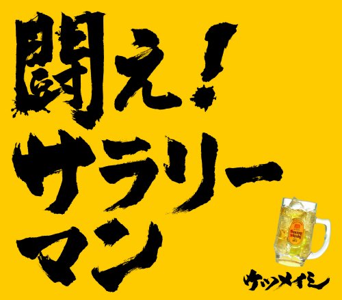 ニュー・シングル 初回盤(完全限定生産盤) 闘え!サラリーマン [CD] ケツメイシ