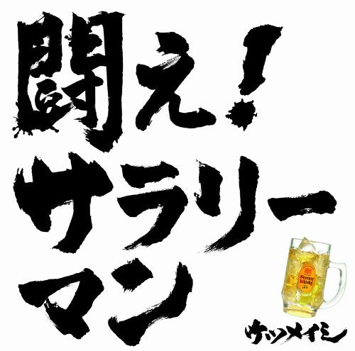 闘え!サラリーマン <通常盤> [CD] ケツメイシ