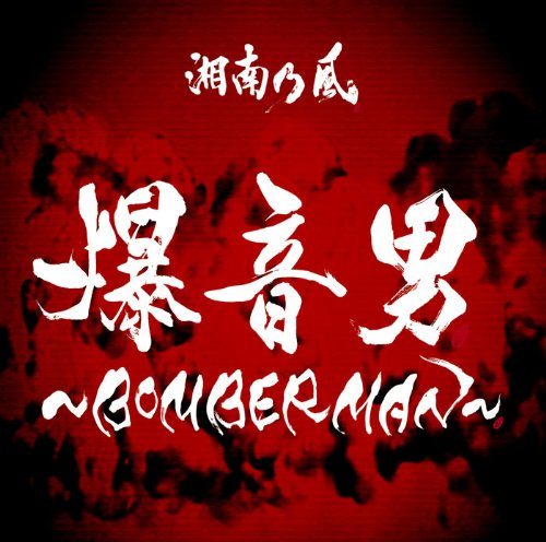 11th シングル 『爆音男 ～BOMBERMAN～』 通常盤 [CD] 湘南乃風