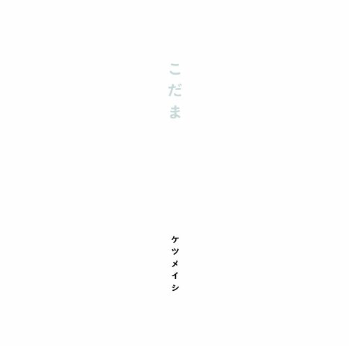 こだま [CD] ケツメイシ