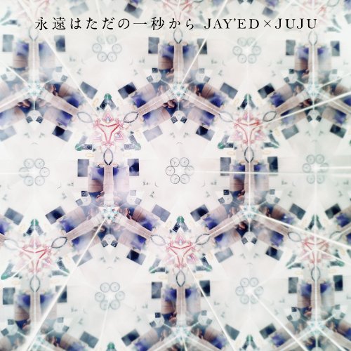永遠はただの一秒から [CD] JAY'ED×JUJU