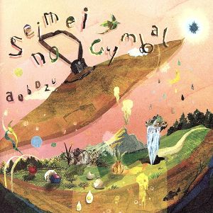 生命のシンバル＜通常盤＞ [CD] 藍坊主
