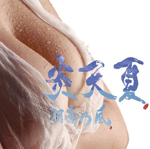 炎天夏 [CD] 湘南乃風