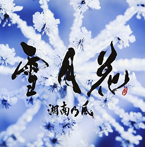 雪月花 [CD] 湘南乃風