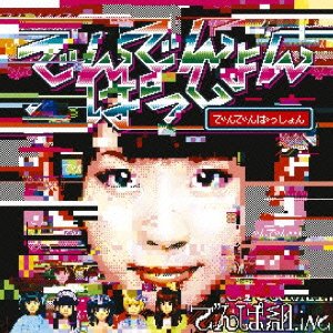 でんでんぱっしょん(初回限定 古川未鈴盤) [CD] でんぱ組.inc