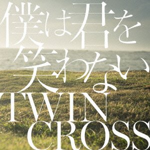 僕は君を笑わない [CD] TWIN CROSS