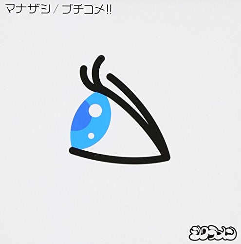 マナザシ/ブチコメ!! (期間限定盤CD+DVD) [CD] シクラメン