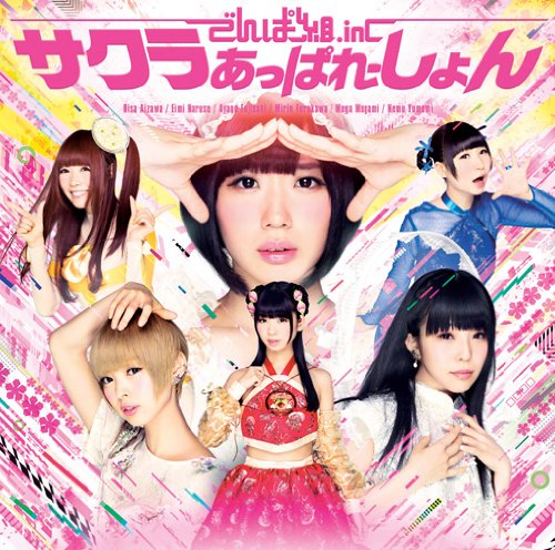 サクラあっぱれーしょん(初回限定盤A) [CD] でんぱ組.inc
