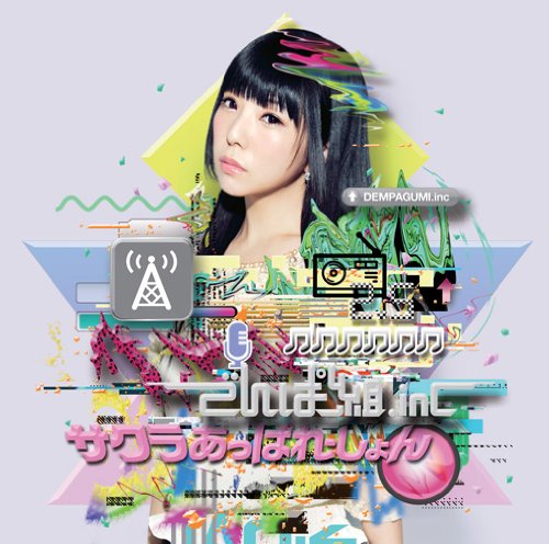 サクラあっぱれーしょん(初回限定 相沢梨紗盤) [CD] でんぱ組.inc