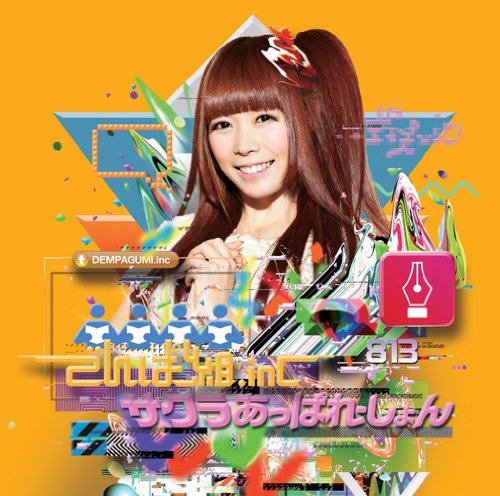 サクラあっぱれーしょん(初回限定 成瀬瑛美盤) [CD] でんぱ組.inc