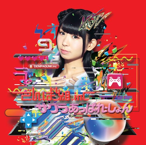 サクラあっぱれーしょん 初回限定 古川未鈴盤) [CD] でんぱ組.inc