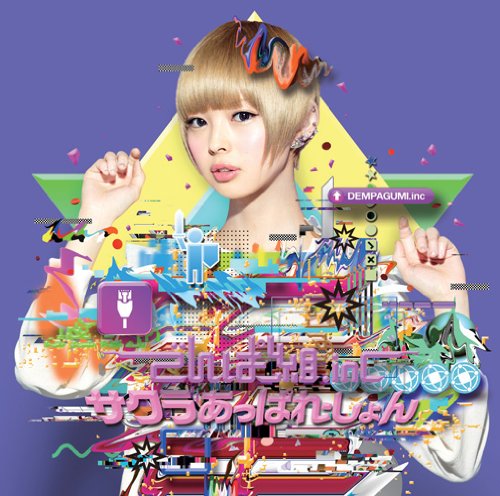 サクラあっぱれーしょん 初回限定 最上もが盤) [CD] でんぱ組.inc