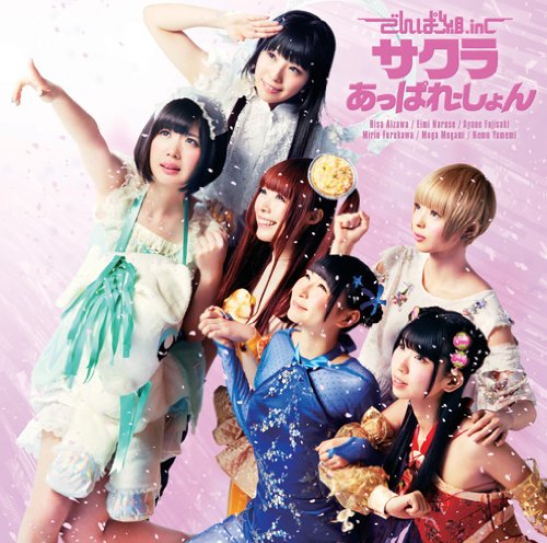 サクラあっぱれーしょん(通常盤) [CD] でんぱ組.inc