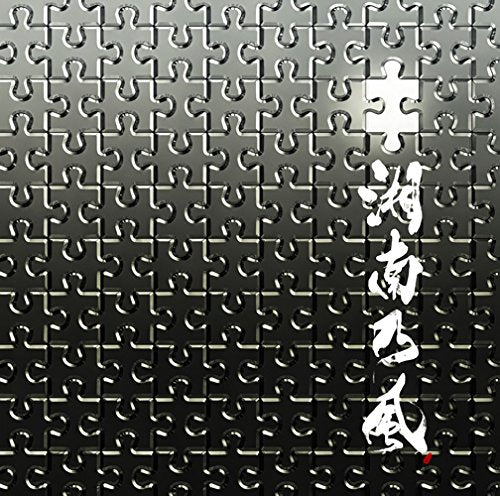 パズル(初回限定盤) [CD] 湘南乃風