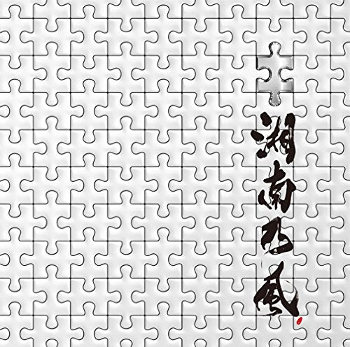パズル(通常盤) [CD] 湘南乃風