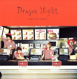 Dragon Night 初回限定盤A(CD+LIVE CD) - SEKAI NO OWARI [CD] SEKAI NO OWARI