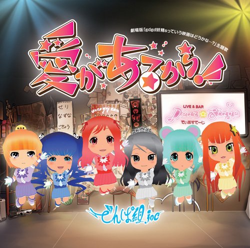 愛があるから! ! [CD] でんぱ組.inc × gdgd妖精s(歌唱:でんぱ組.inc)