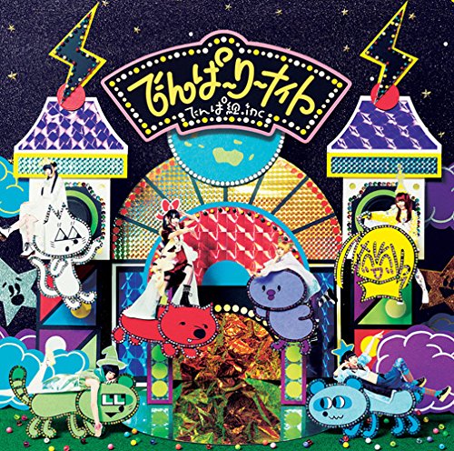 でんぱーりーナイト(通常盤) [CD] でんぱ組.inc