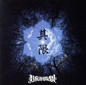 其限(通常盤) [CD] BRAHMAN
