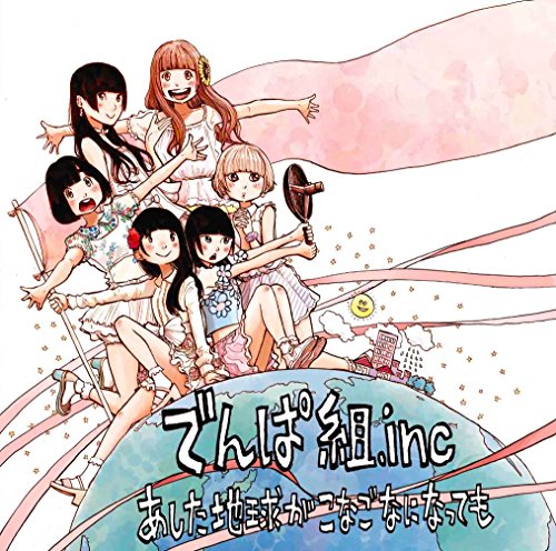 「あした地球がこなごなになっても」初回限定盤A CD＋DVD [CD] でんぱ組.inc
