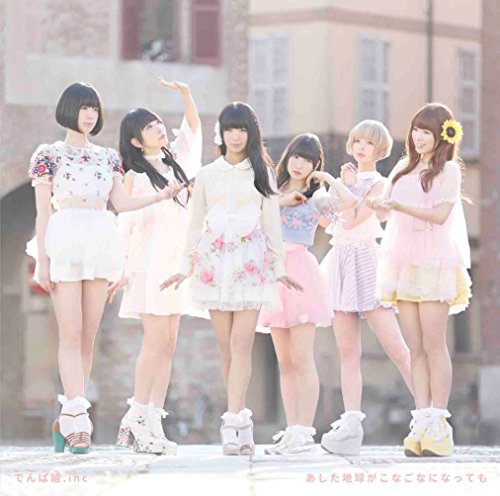 「あした地球がこなごなになっても」初回限定盤C CD [CD] でんぱ組.inc