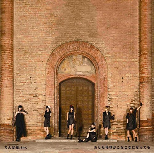 「あした地球がこなごなになっても」通常盤CD [CD] でんぱ組.inc