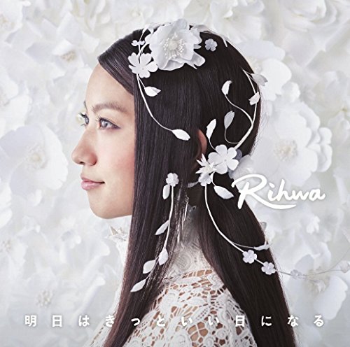 明日はきっといい日になる [CD] Rihwa