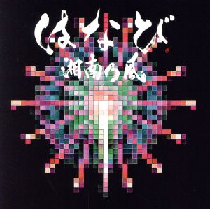 はなび (初回生産限定盤)(CD+DVD) [CD] 湘南乃風