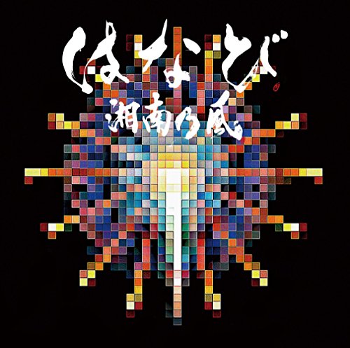 はなび (通常盤) [CD] 湘南乃風