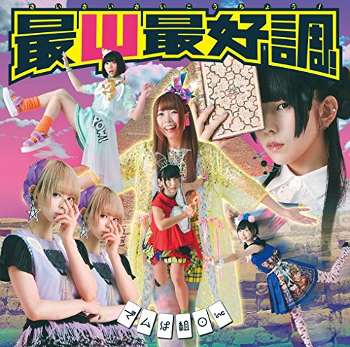 最Ψ最好調! (初回限定盤A)(CD+DVD) [CD] でんぱ組.inc