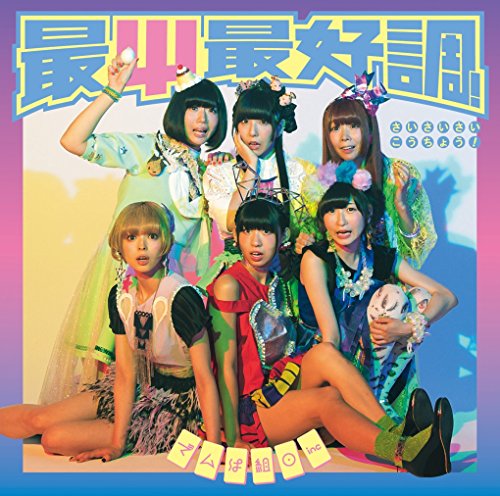 最Ψ最好調! (初回限定盤B)(CD+DVD) [CD] でんぱ組.inc