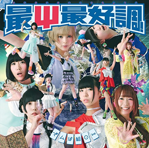 最Ψ最好調! (通常盤) [CD] でんぱ組.inc