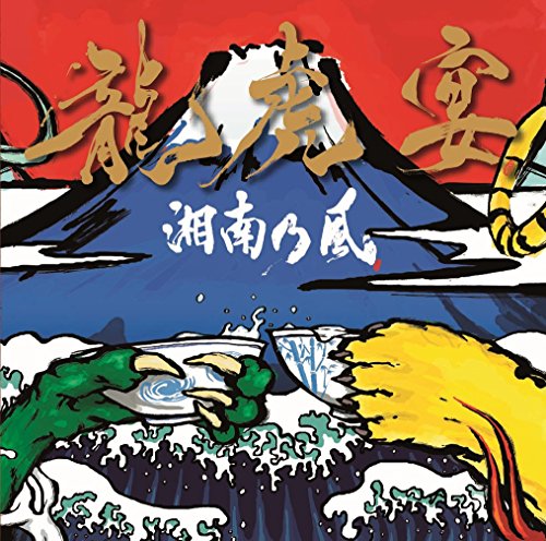 龍虎宴 [CD] 湘南乃風