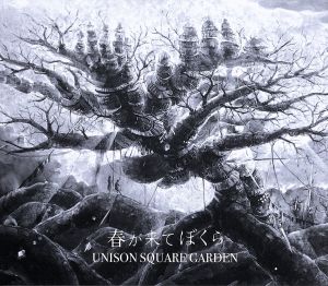 春が来てぼくら (初回限定盤) [CD+DVD] [CD] UNISON SQUARE GARDEN