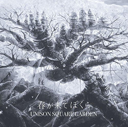 春が来てぼくら (通常盤) [CD] UNISON SQUARE GARDEN
