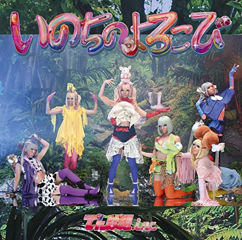 いのちのよろこび (初回限定盤B)(CD+DVD) [CD] でんぱ組.inc
