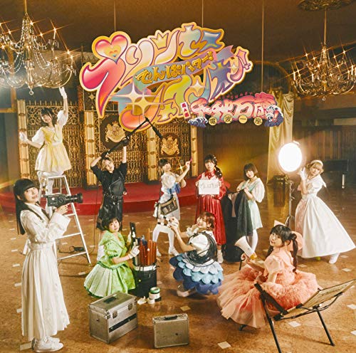 プリンセスでんぱパワー! シャインオン! /千秋万歳! 電波一座! [CD] でんぱ組.inc