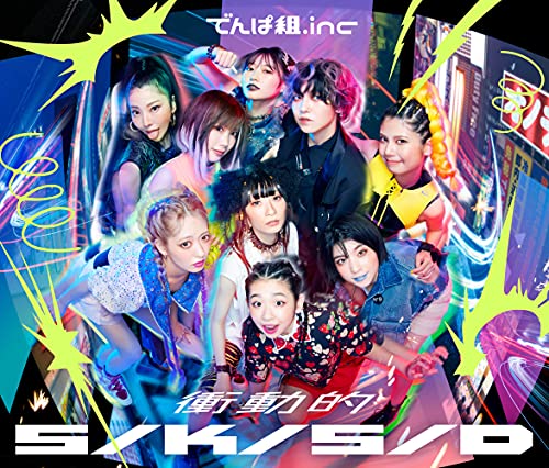 衝動的S/K/S/D [CD] でんぱ組.inc