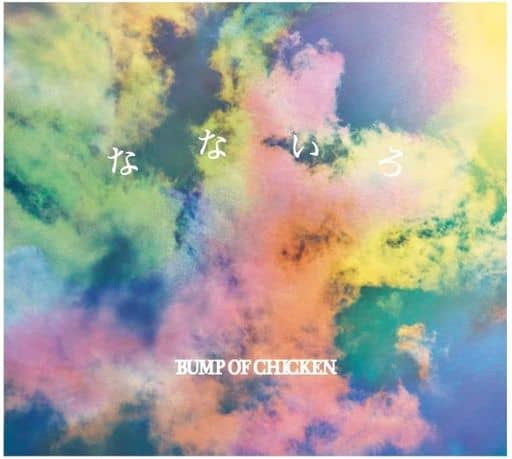 なないろ (初回生産限定盤B) [CD] BUMP OF CHICKEN