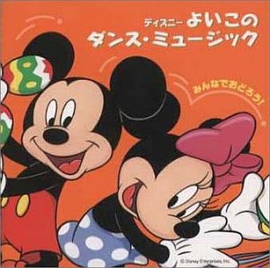 みんなでおどろう！ ディズニー よいこの [CD]