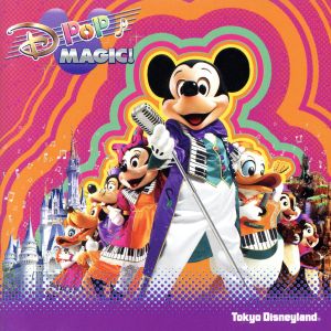 Dポップ・マジック! [CD] ディズニー ジョナサン・バー; マイク・アビラ
