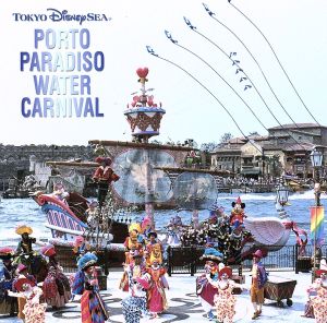 東京ディズニーシー ポルトパラディーゾ/Tokyo DisneySea PORTO PARADISO WATER CARNIVAL [CD] ディズニー
