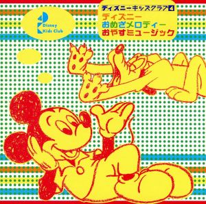 ディズニー・キッズ・クラブ4ディズニーおめざメロディー おやすミュージック(CCCD) [CD] ディズニー エレナ・クレア・カファリ ネヴァー・ランド・オーケストラ; 羽田健太郎