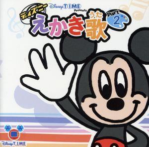 Disneytime presents ディズニーえかき歌 part2 [CD] Disney ディズニー