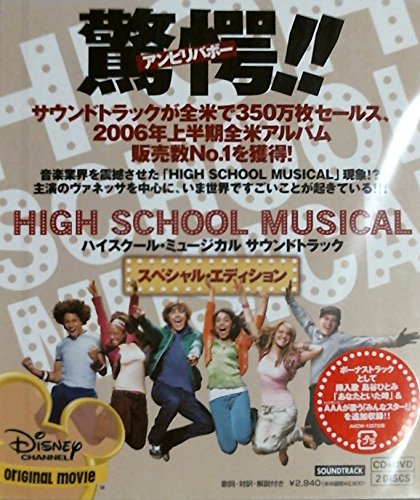ハイスクール・ミュージカル サウンドトラック スペシャル・エディション(DVD付) [ハードカバー] TVサントラ トロイ B5 島谷ひとみ AAA トロイ&ガブリエラ ライアン&シャーペイ ハイスクール・ミュージカル・キャスト ガブリエラ; トロイ&ガブリエラ