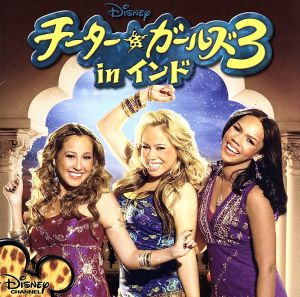 チーター・ガールズ3 イン・インド [CD] TVサントラ チーター・ガールズ サブリナ・ブライアン カイリー・ウィリアムズ エイドリアン・バイロン; シャネル