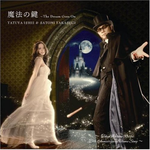 魔法の鍵 ~The Dream Goes On [CD] 石井竜也&高杉さと美